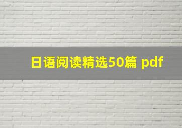 日语阅读精选50篇 pdf